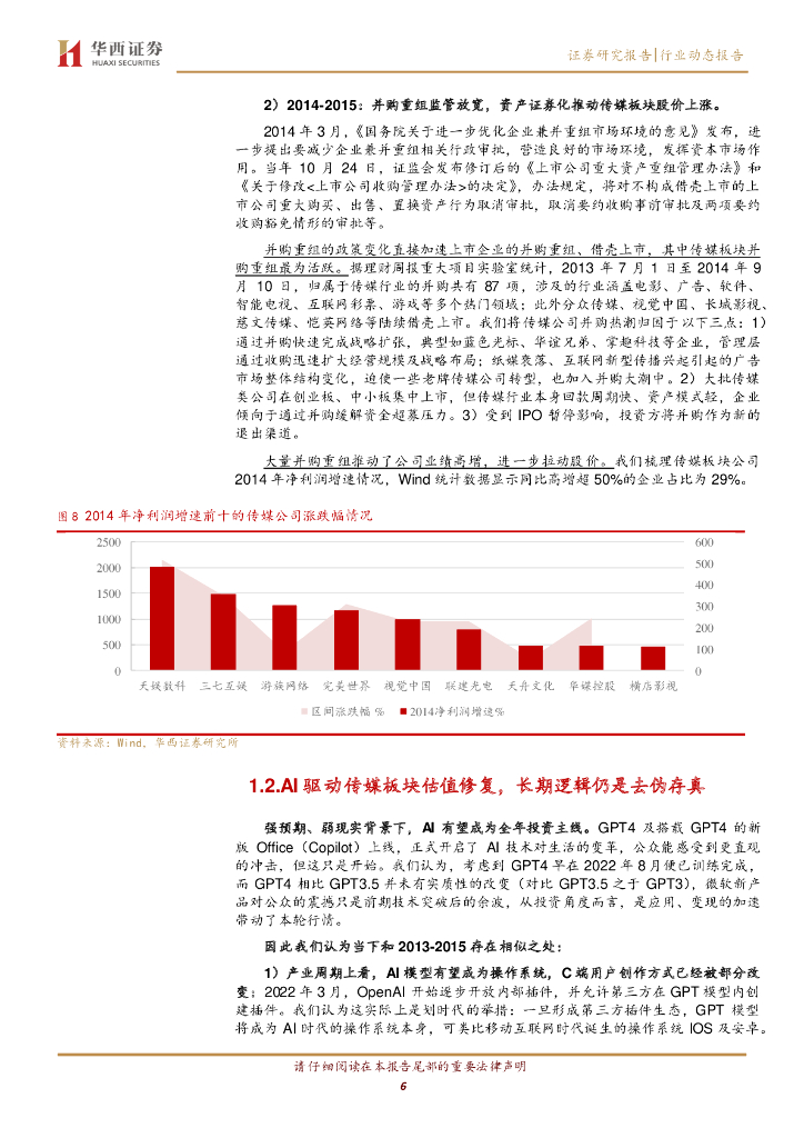 华西证券：AGI（通用人工智能）专题之四：AI增收+业绩反转，推荐游戏、版权赛道_第6页