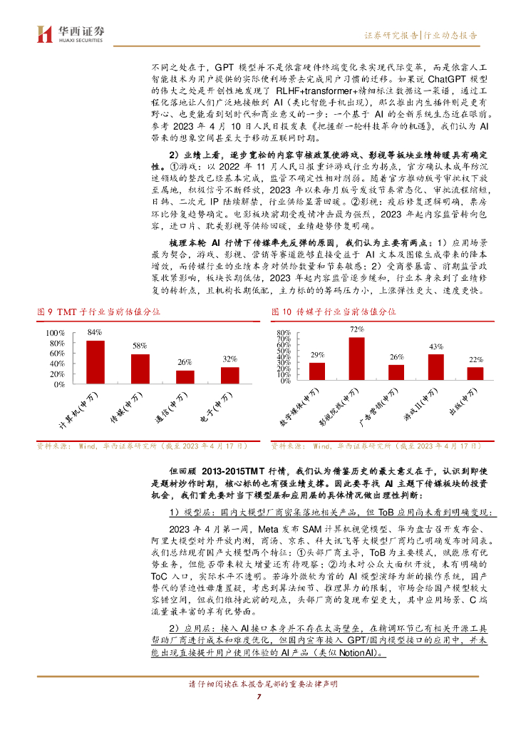 华西证券：AGI（通用人工智能）专题之四：AI增收+业绩反转，推荐游戏、版权赛道_第7页