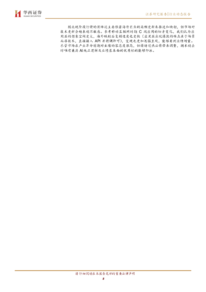 华西证券：AGI（通用人工智能）专题之四：AI增收+业绩反转，推荐游戏、版权赛道_第8页