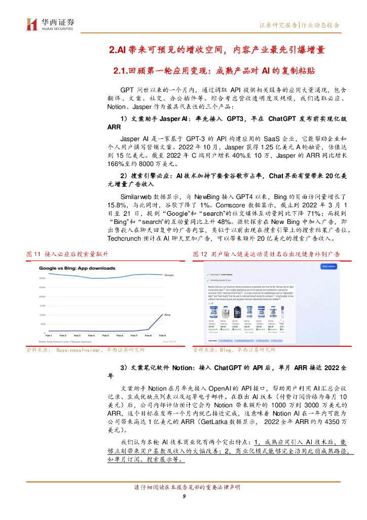 华西证券：AGI（通用人工智能）专题之四：AI增收+业绩反转，推荐游戏、版权赛道_第9页