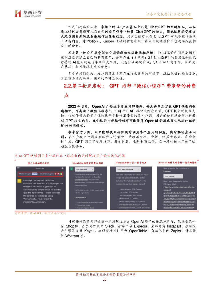 华西证券：AGI（通用人工智能）专题之四：AI增收+业绩反转，推荐游戏、版权赛道_第10页