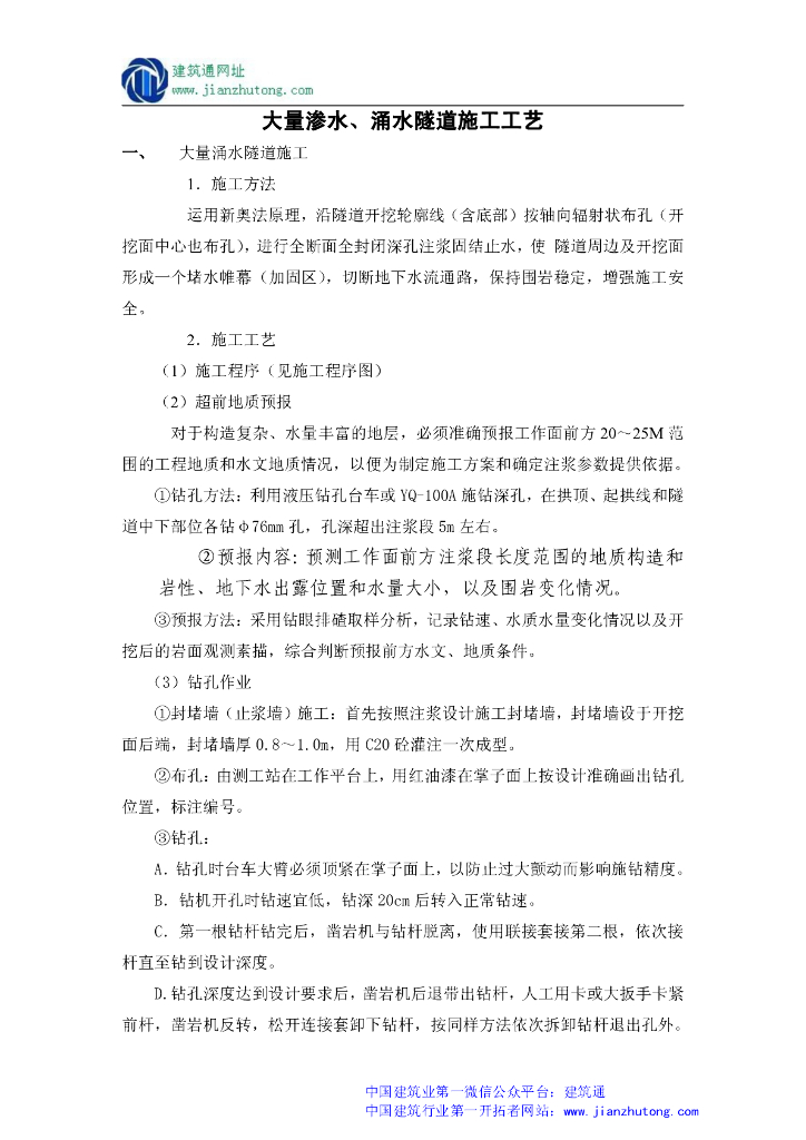 大量渗水、涌水隧道施工工艺