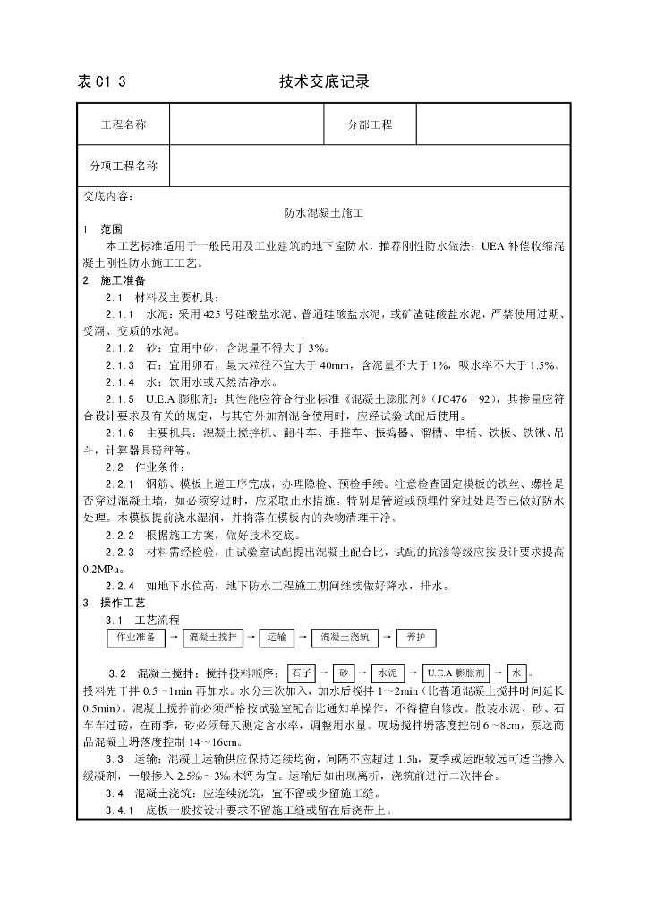 防水混凝土施工工艺