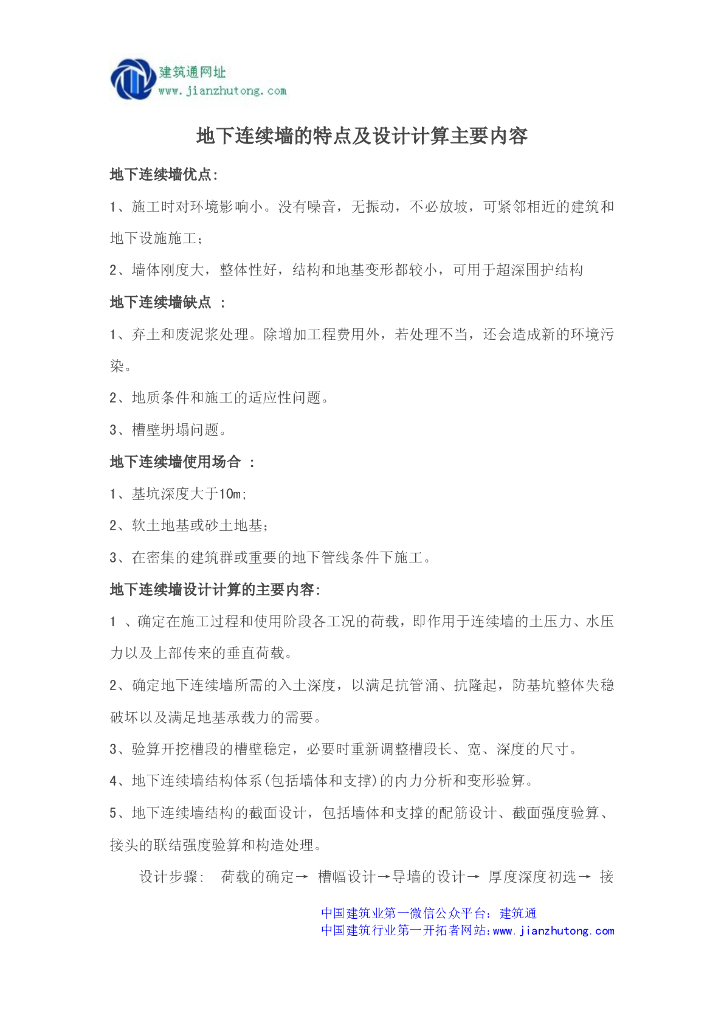 地下连续墙的特点及设计计算主要内容