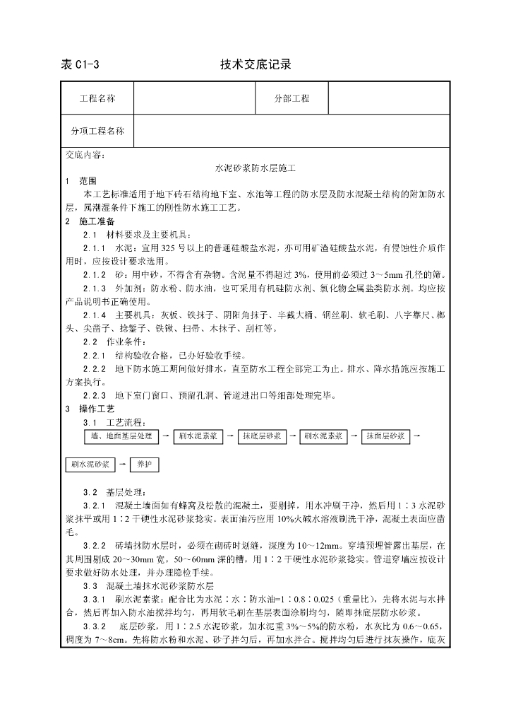 水泥砂浆防水层施工工艺