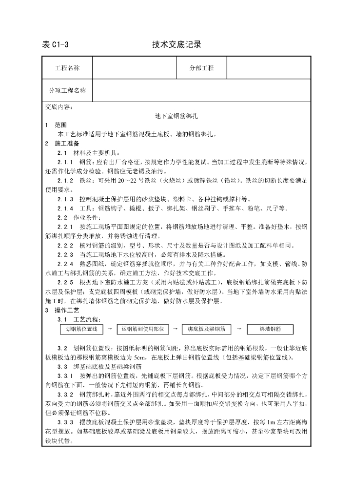 地下室钢筋绑扎工艺