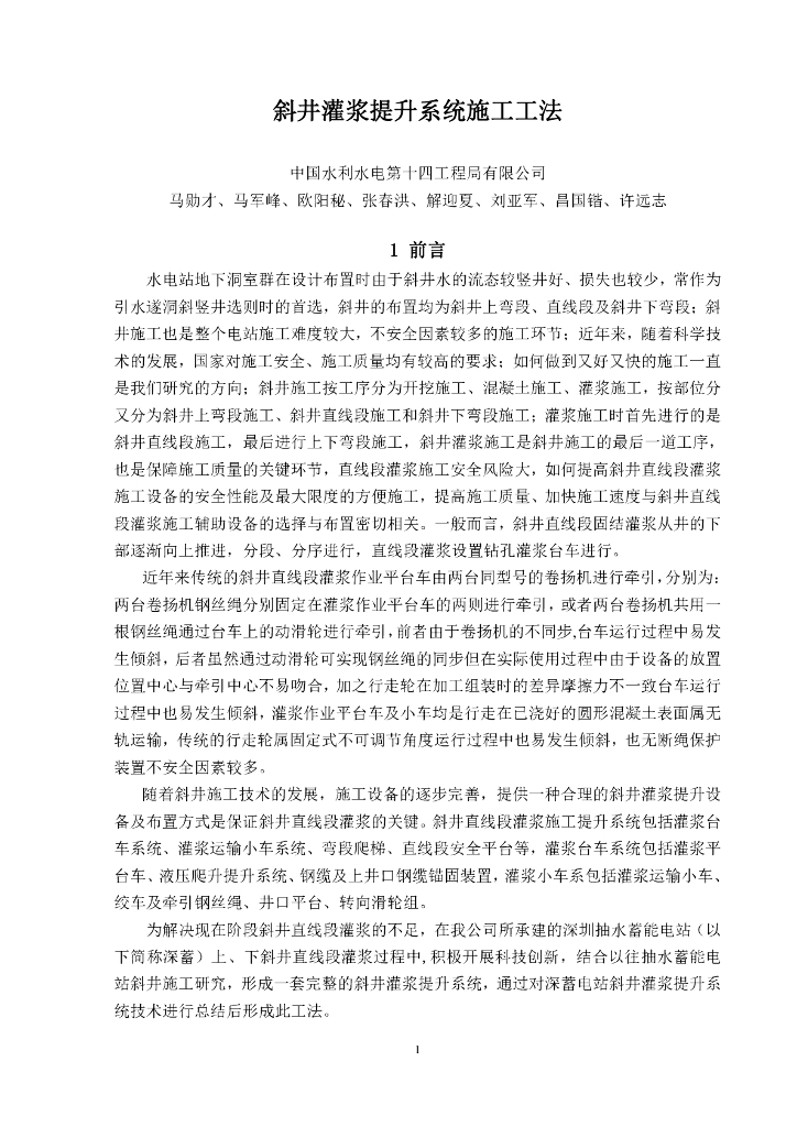 斜井灌浆提升系统施工工法