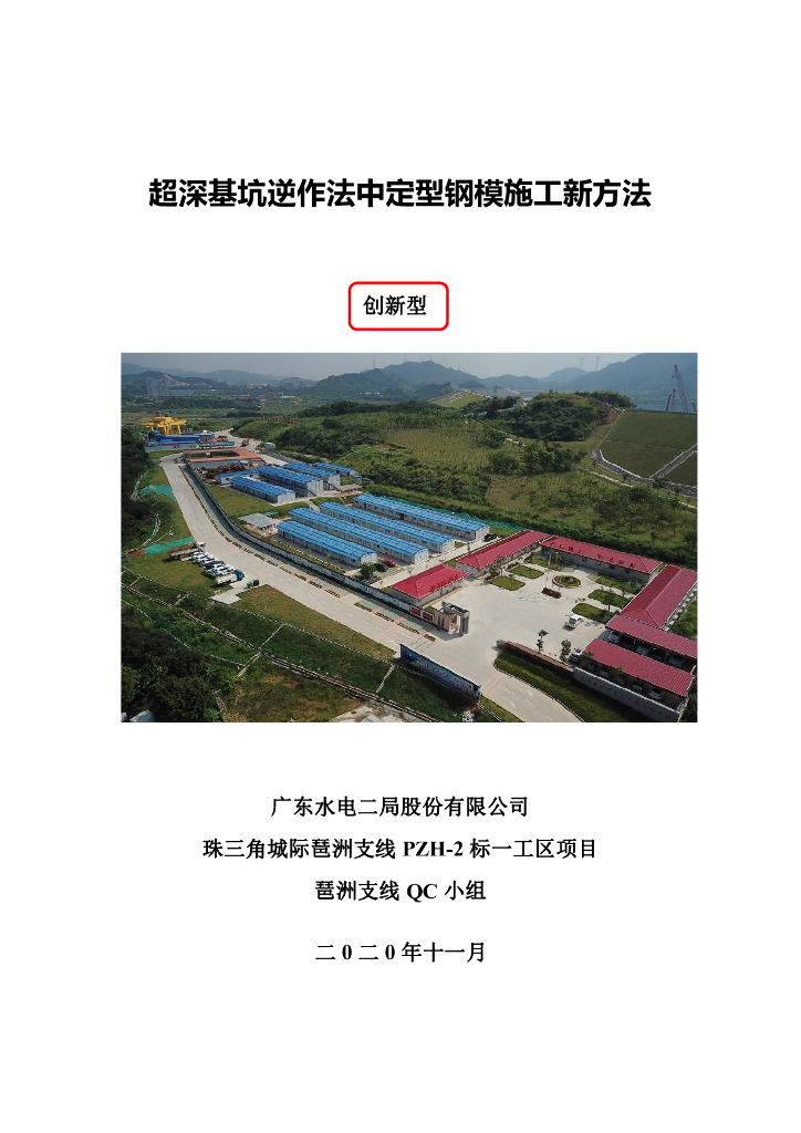 超深基坑逆作法中定型钢模施工新法PDF+28p