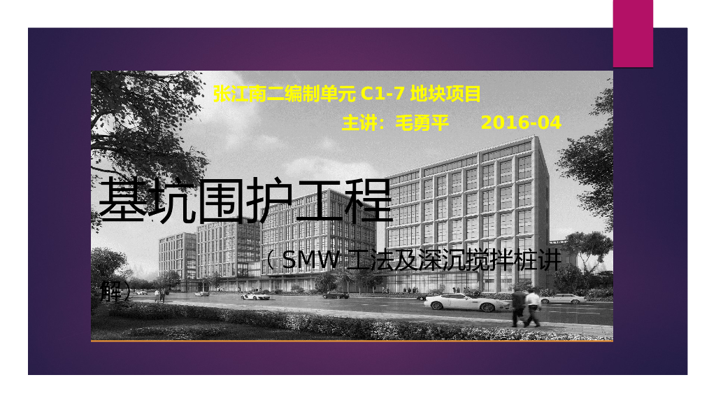 基坑围护三轴止水帷幕及SMW工法PPT+36p