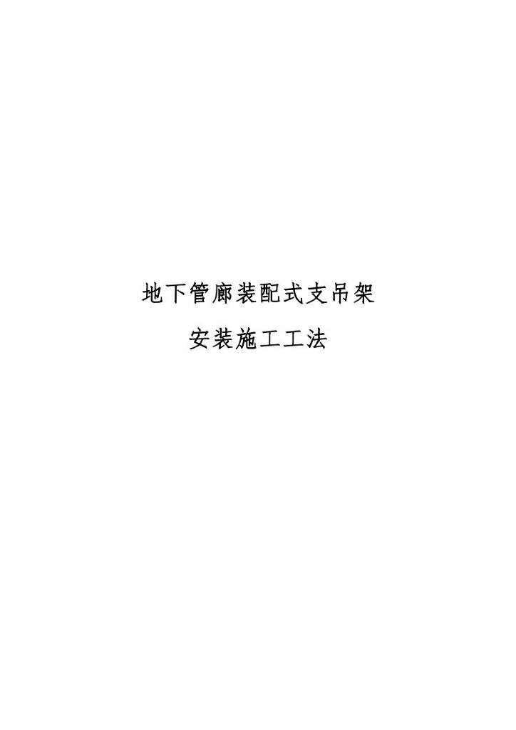 地下管廊装配式支吊架安装施工工法