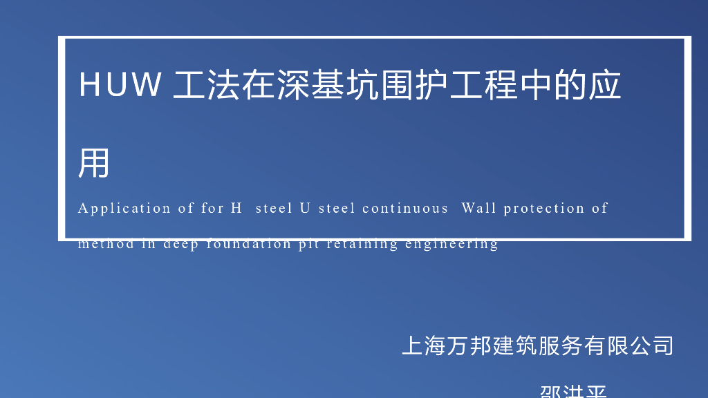 HUW工法在深基坑围护工程中的应用