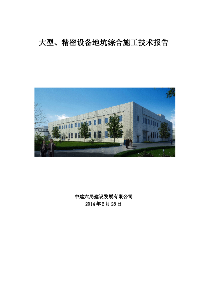 精密设备地坑综合施工技术报告(15页)