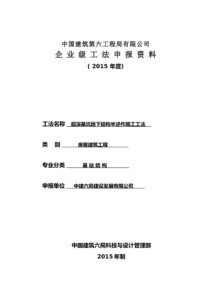 超深基坑地下结构半逆作施工工法(36页)