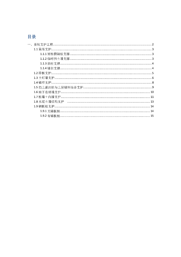 不同基坑支护结构及支护措施比较