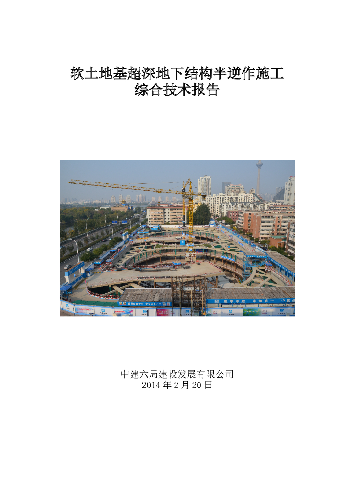 软土地基超深地下结构半逆作施工技术报告