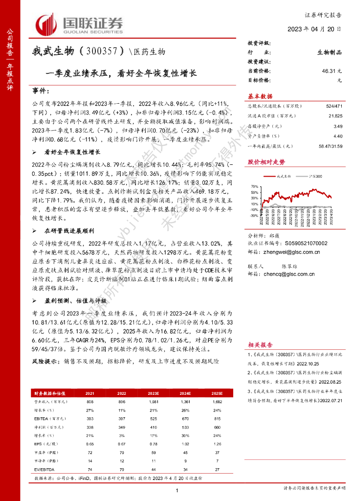 国联证券：我武生物（300357）-一季度业绩承压，看好全年恢复性增长