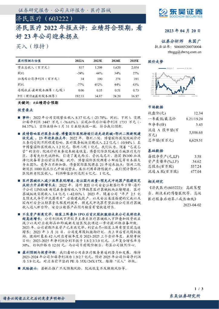 东吴证券：济民医疗2022年报点评：业绩符合预期，看好23年公司迎来拐点