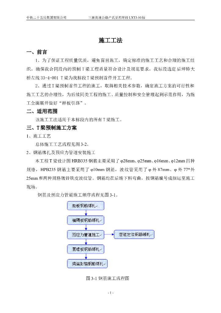 T梁预制施工工法（Word，27页）