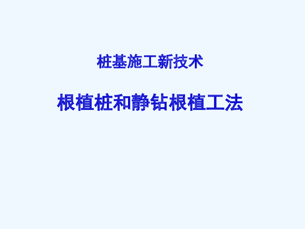 根植桩和静钻根植施工工法（ppt）