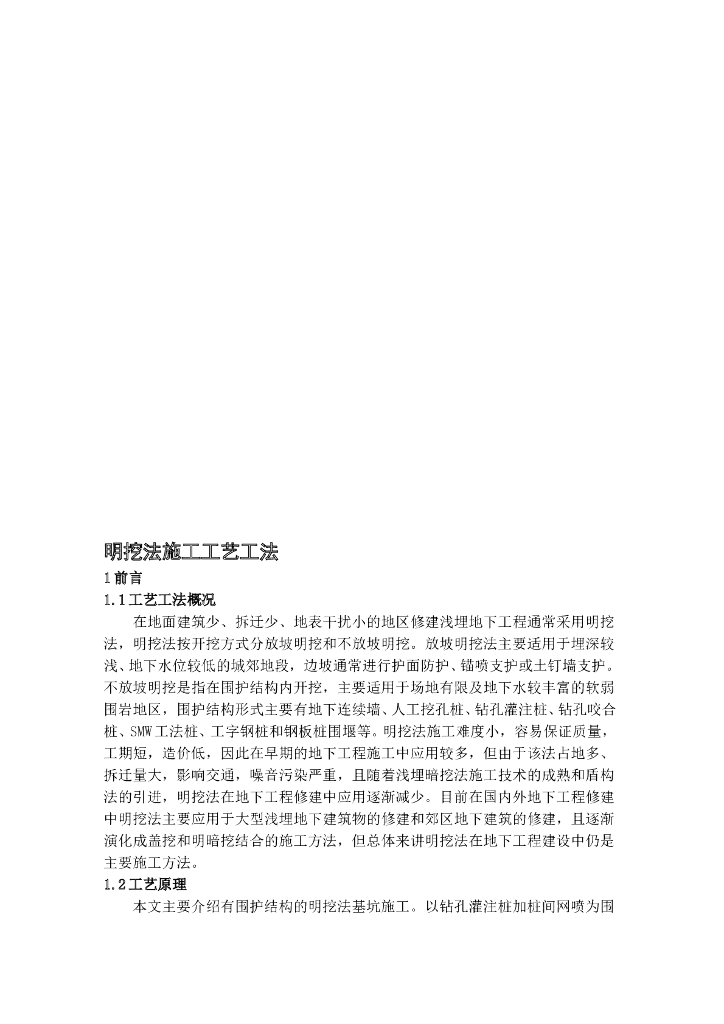 明挖法施工工法（Word，26页）