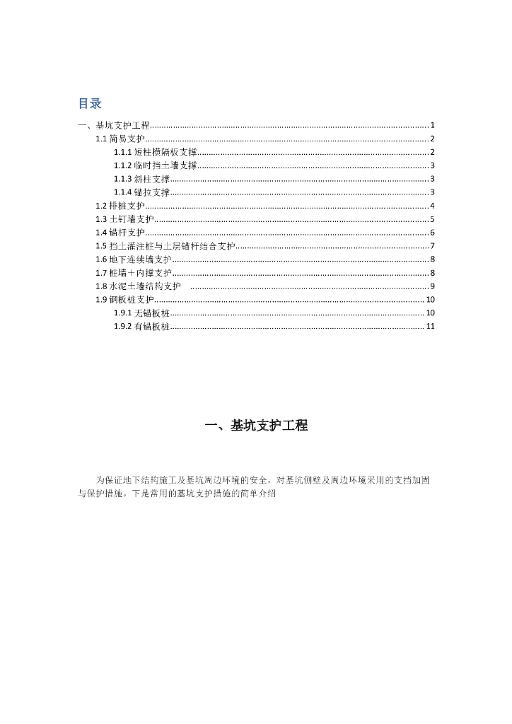 基坑支护工程常用方法Word版（共11页）