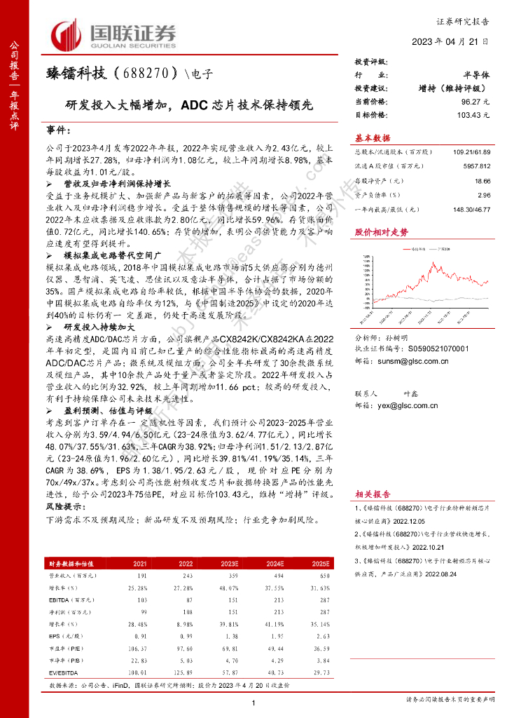 国联证券:臻镭科技(688270)-研发投入大幅增加,ADC<em>芯片</em>技术保持领先 海报
