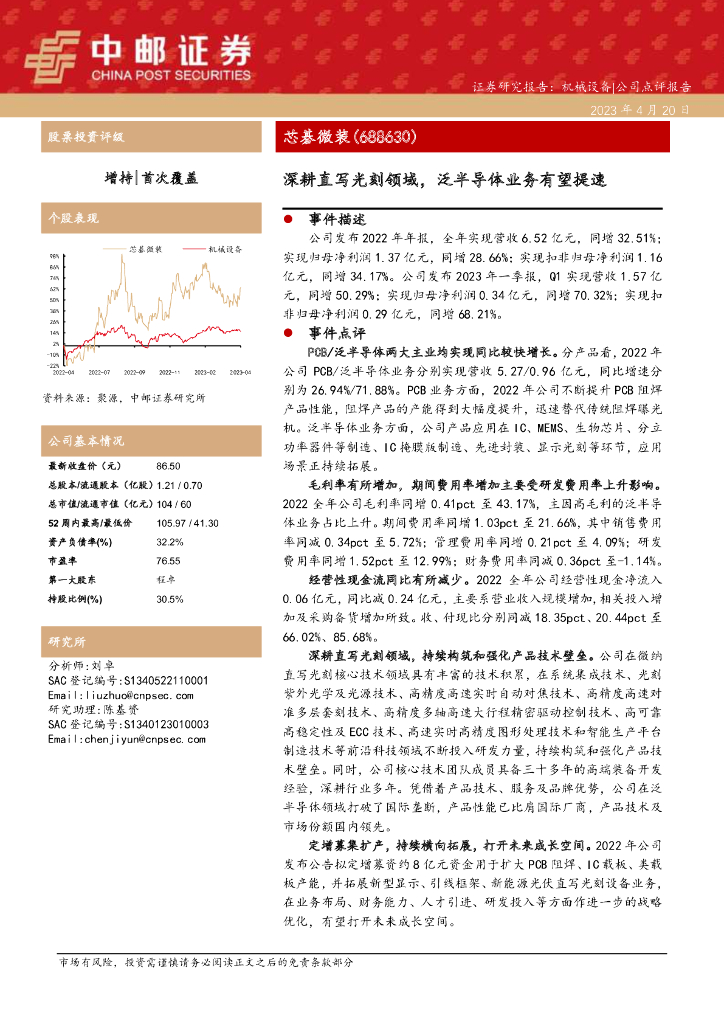中邮证券：芯碁微装（688630）-深耕直写光刻领域，泛半导体业务有望提速 海报