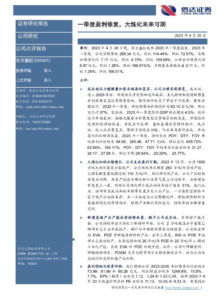 信达证券：东方盛虹（000301）-一季度盈利修复，大炼化未来可期 海报