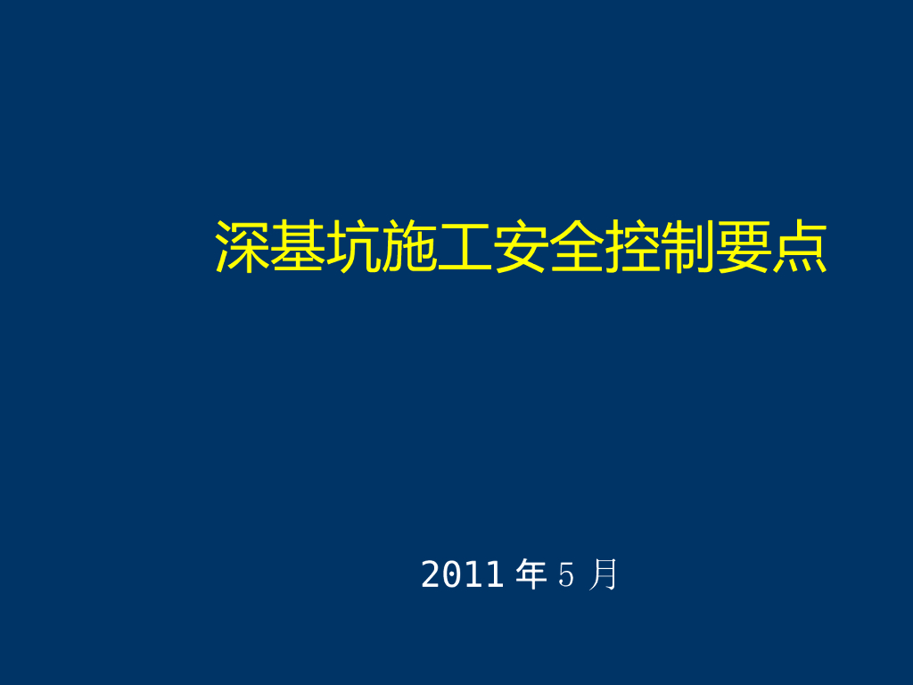 深基坑安全控制要点