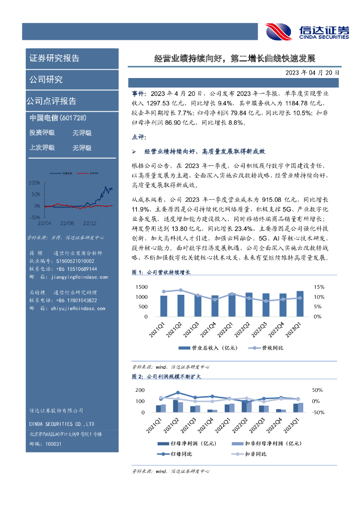 信达证券：中国电信（601728）-经营业绩持续向好，第二增长曲线快速发展 海报