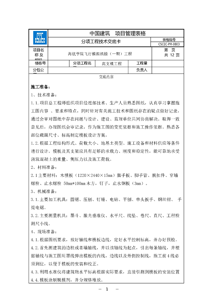 四层框剪楼高支模施工技术交底(11页)