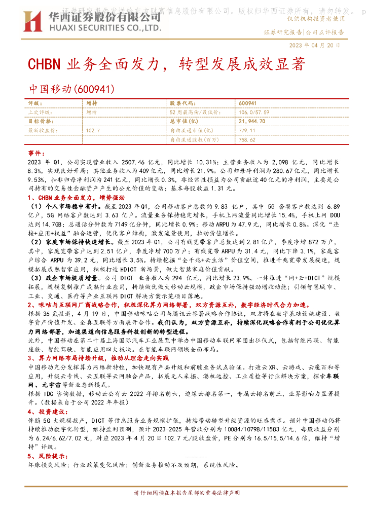 华西证券：中国移动（600941）-CHBN业务全面发力，转型发展成效显著