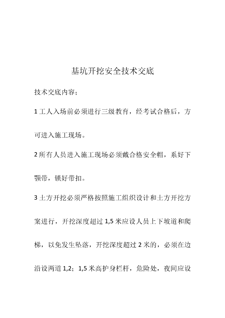 基坑土方开挖安全技术交底