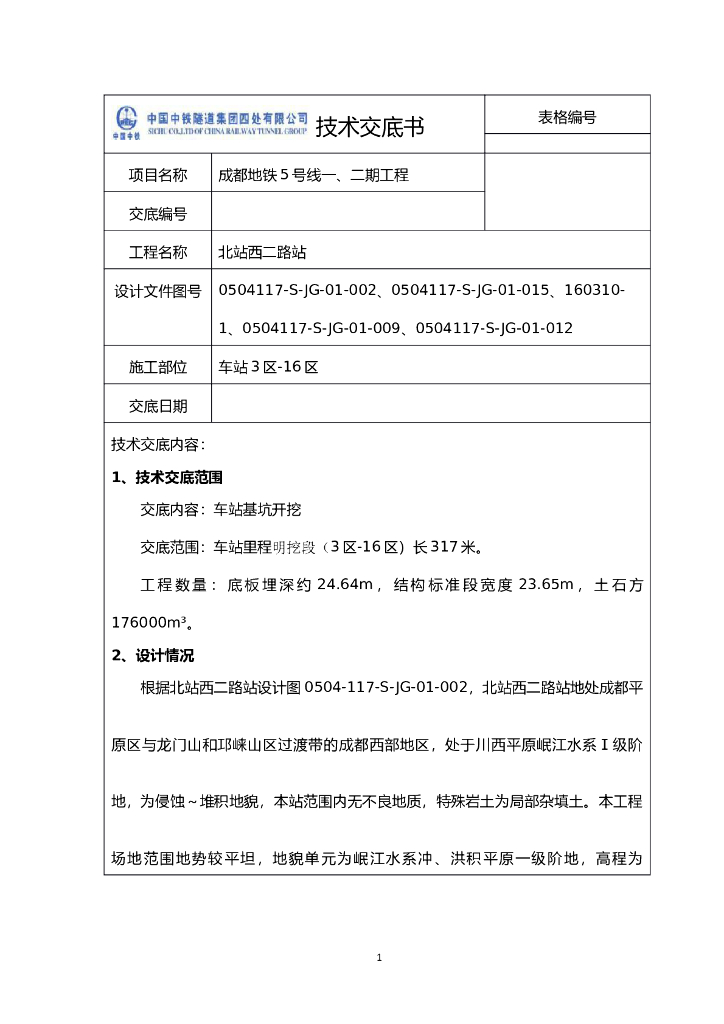 地铁车站基坑开挖技术交底