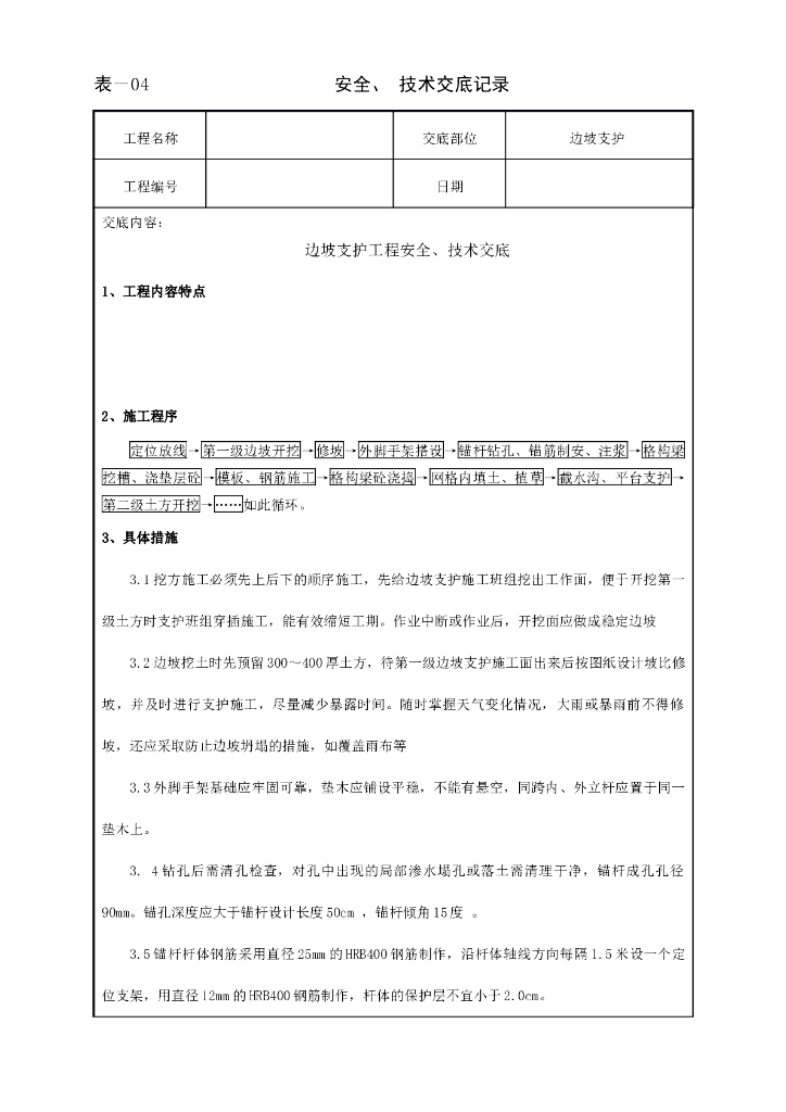 边坡支护工程安全技术交底