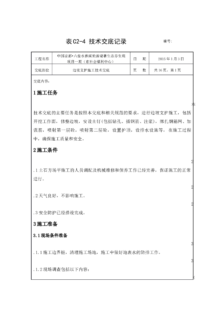 边坡支护施工技术交底