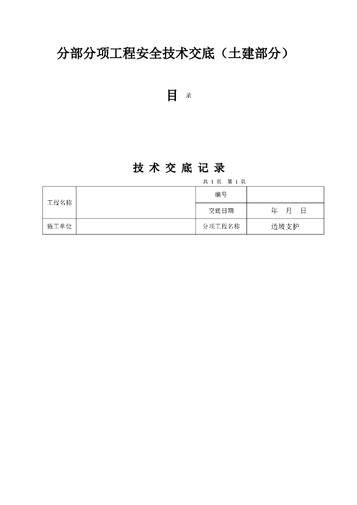 土方开挖与边坡支护安全技术交底