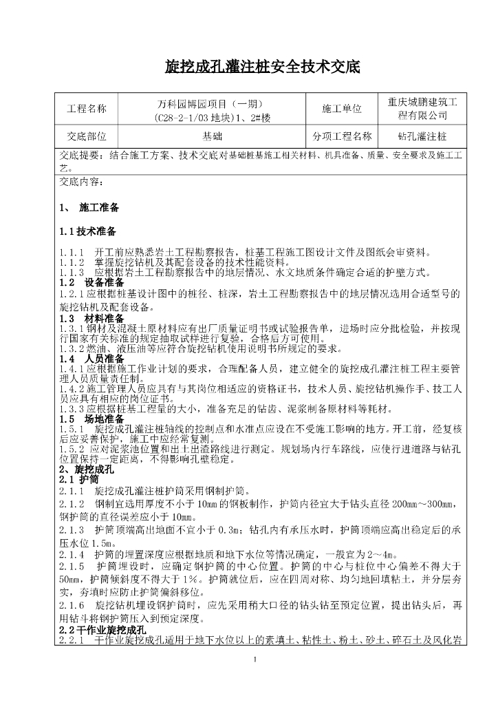 旋挖成孔灌注桩安全技术交底