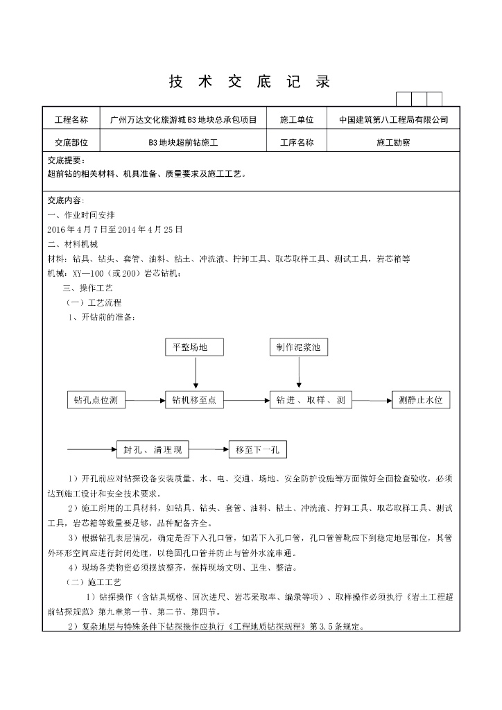 超前钻施工勘察技术交底