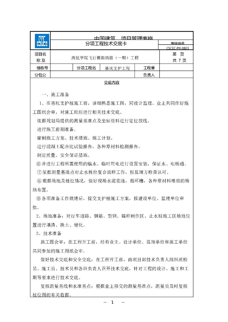 基坑支护技术交底