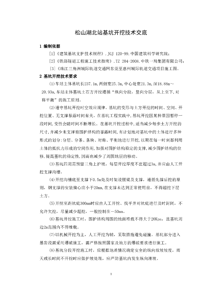 基坑开挖技术交底