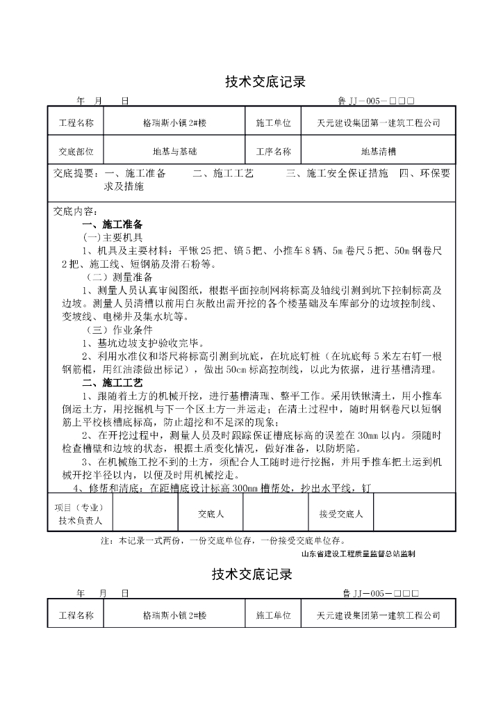 地基清槽技术交底（模板）