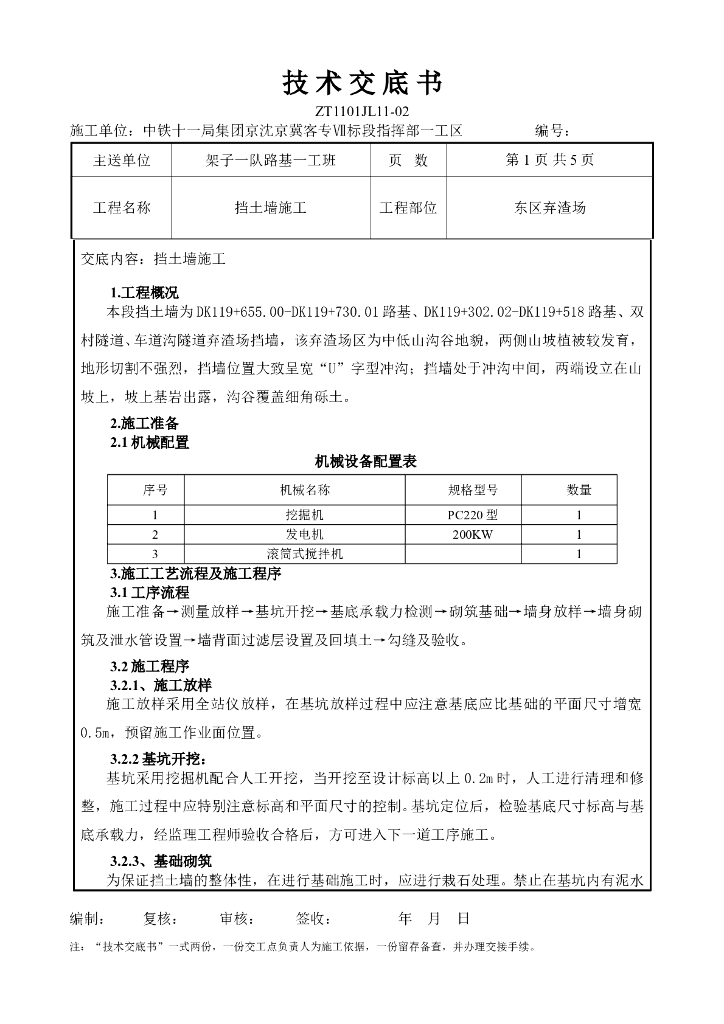 路基挡土墙施工技术交底（模板）