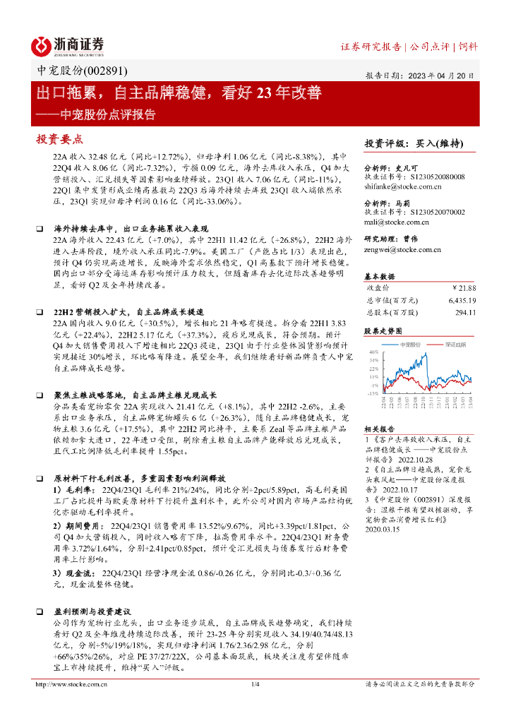 浙商证券：中宠股份点评报告：出口拖累，自主品牌稳健，看好23年改善