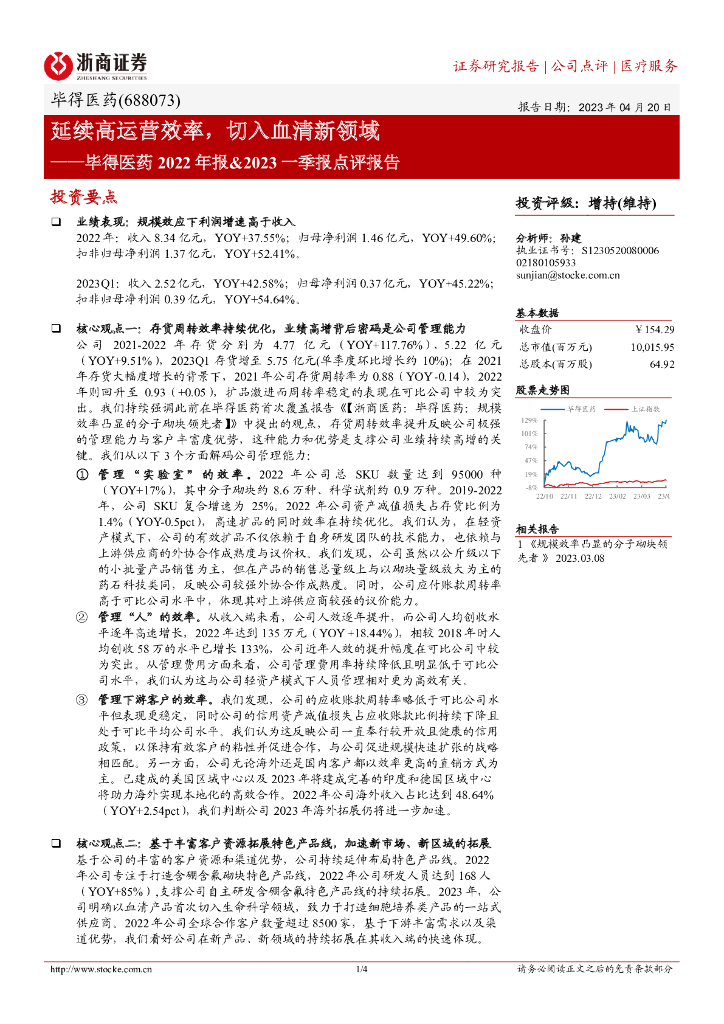 浙商证券：毕得医药2022年报&2023一季报点评报告：延续高运营效率，切入血清新领域