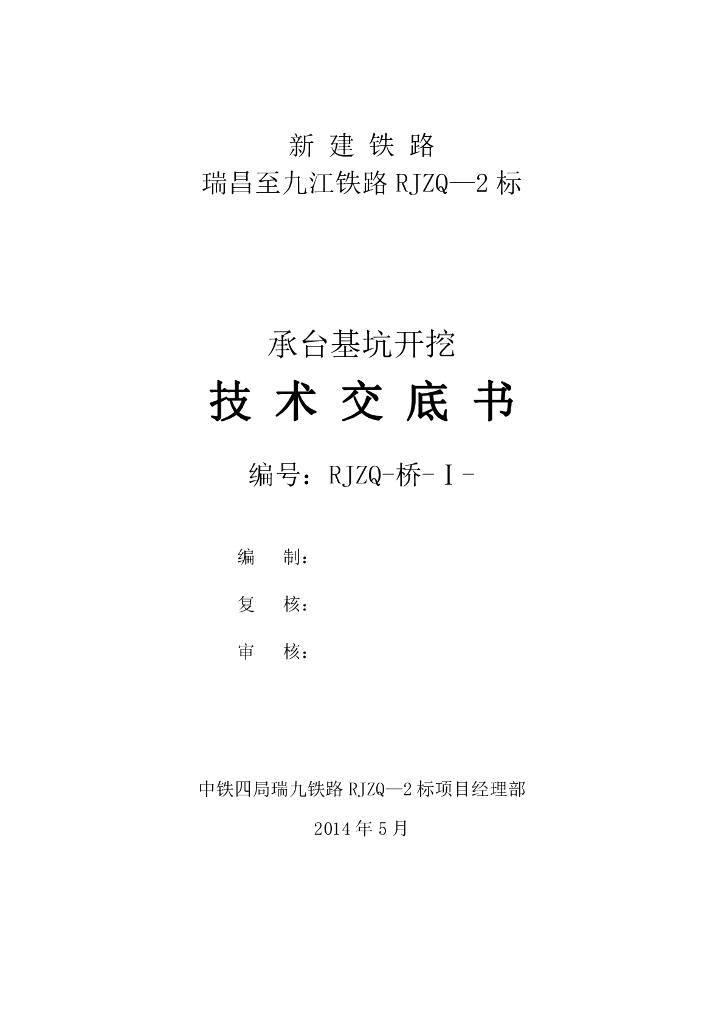 桥梁承台基坑开挖技术交底书