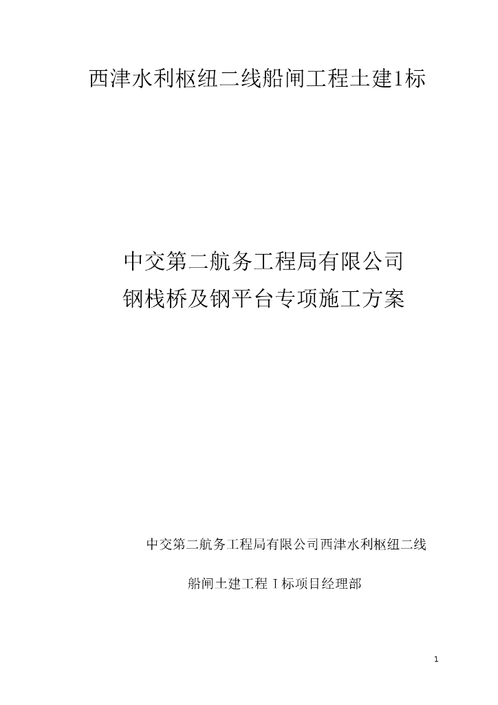 钢栈桥及钢平台专项施工方案
