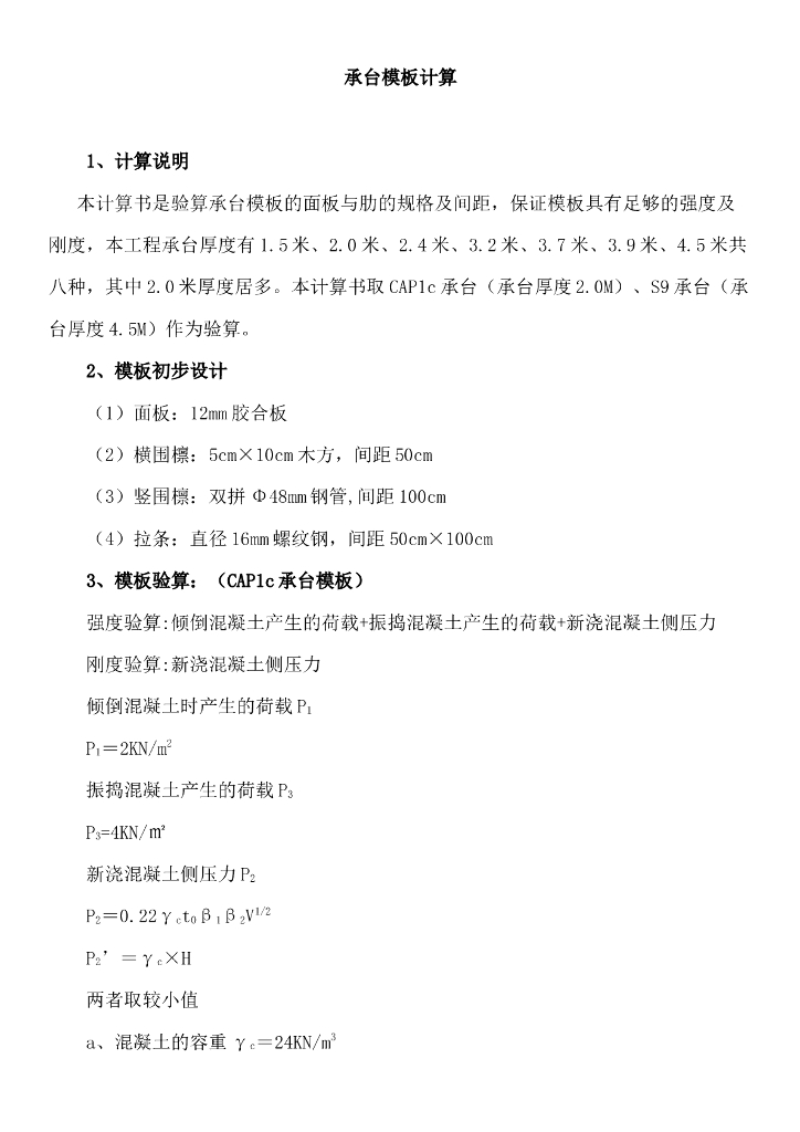 承台模板计算