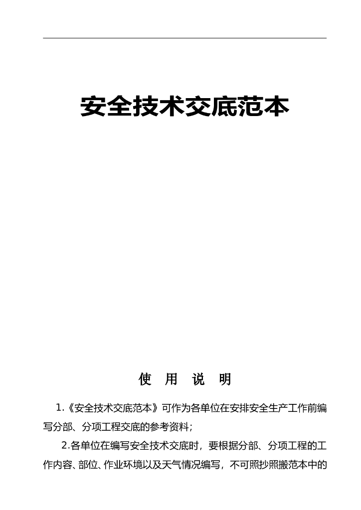 史上最全！179项分部、分项技术交底范本汇总！
