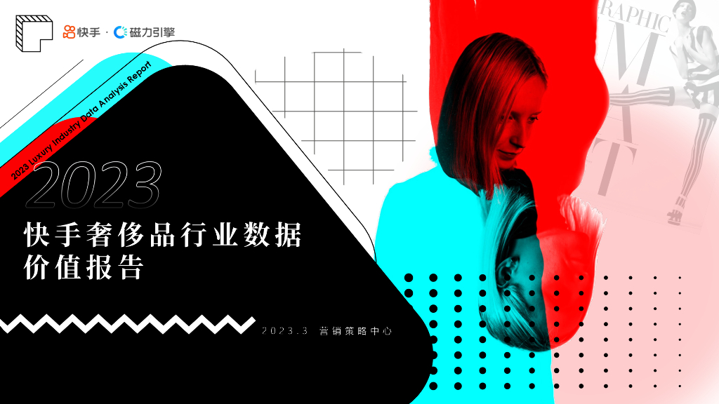 磁力引擎：2023快手奢侈品行业数据价值报告
